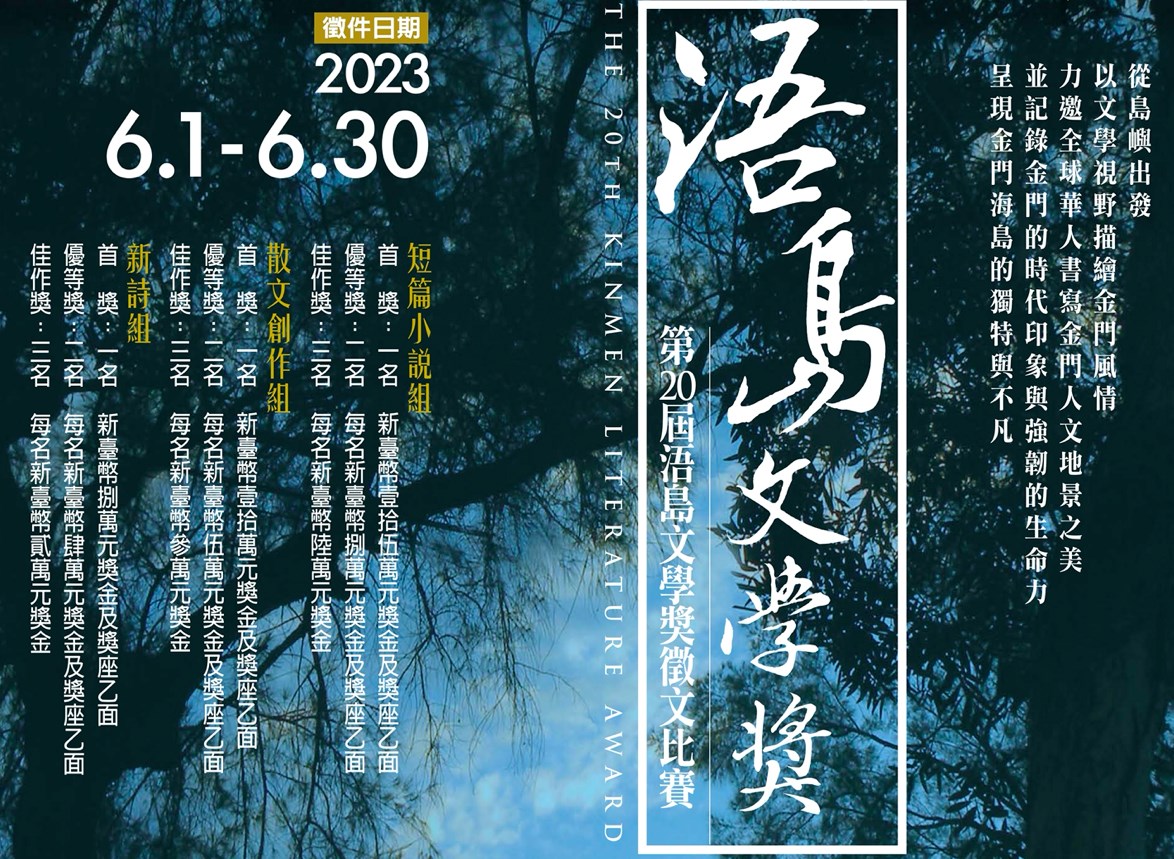 第20屆浯島文學獎全球徵文，總獎金高達100萬元！