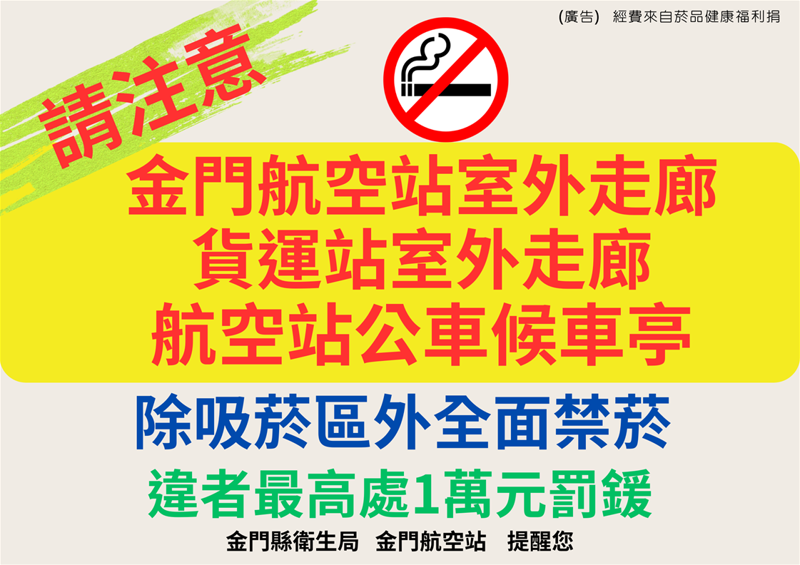 「金門航空站室外走廊」全面禁菸  違規吸菸者最高處1萬元罰鍰