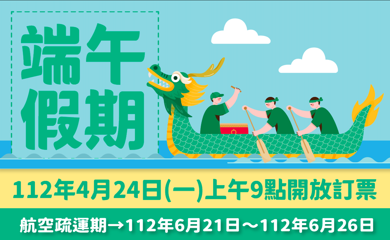 第一波112年端午臺金機票  4/24上午9時開放訂位