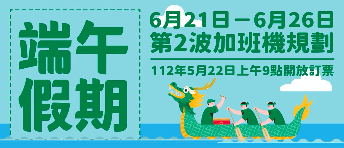 112年端午臺金機票5/22上午9時開放第二波訂位