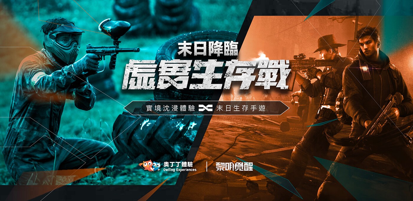 奧丁丁體驗與《Garena 黎明覺醒》跨界合作啟動  推獨家實境沉浸體驗