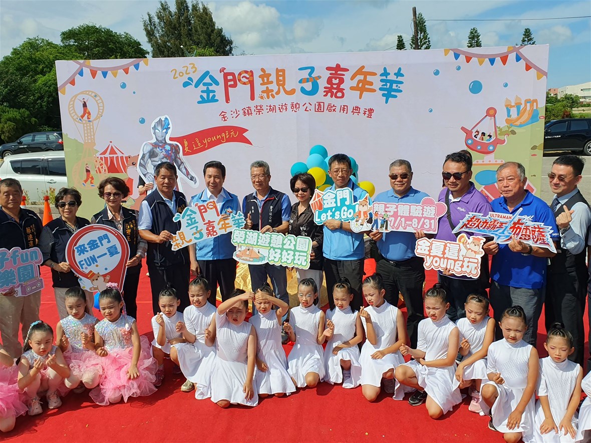 金門親子嘉年華活動開跑 今夏這young玩! 榮湖遊憩公園熱鬧揭幕