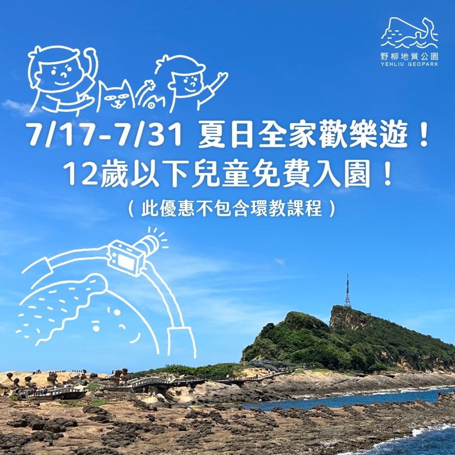 爸爸媽媽照過來!野柳地質公園即日起至7月31日招待12歲以下兒童免費入園