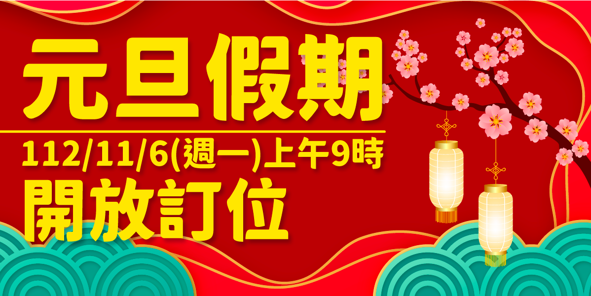 113年元旦臺金機票  11/6上午9時開放訂位