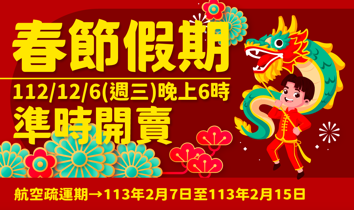 臺金首波113年春節機票  12/6晚間6時開放訂位