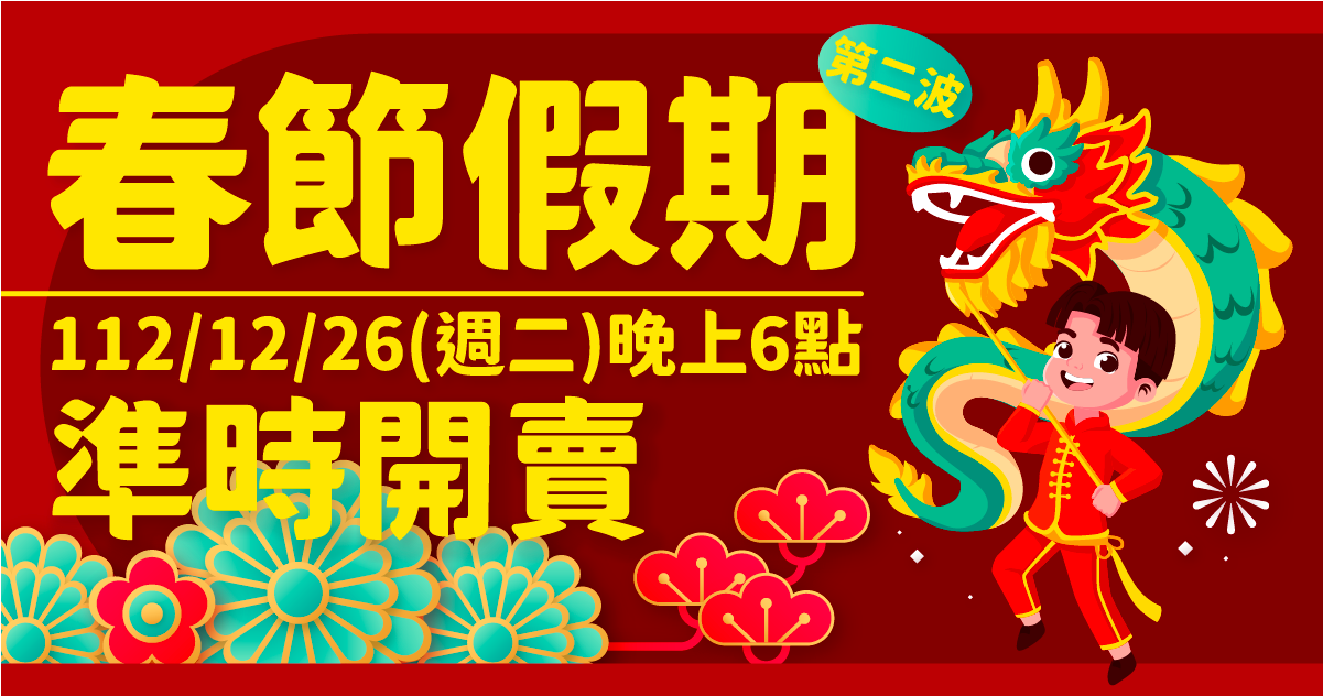 113年春節臺金機票第2波加班機 12/26晚間6時開放訂位