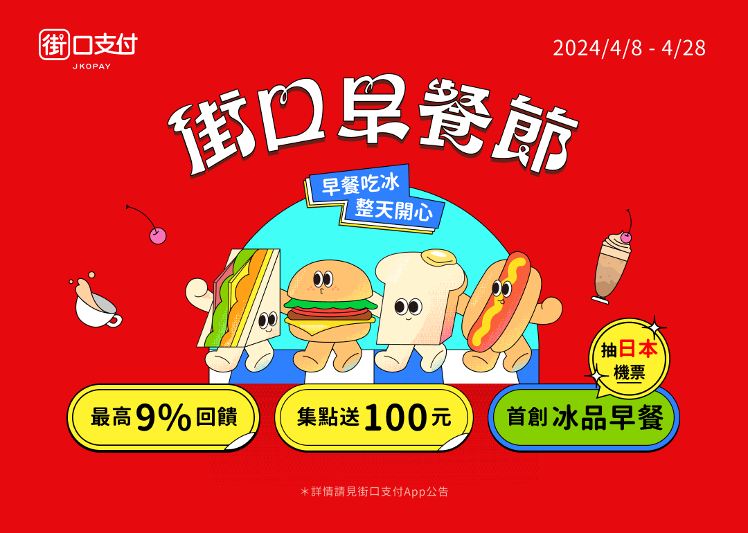 街口支付早餐節祭最高 9% 回饋、集點送街口幣  再抽北海道來回機票