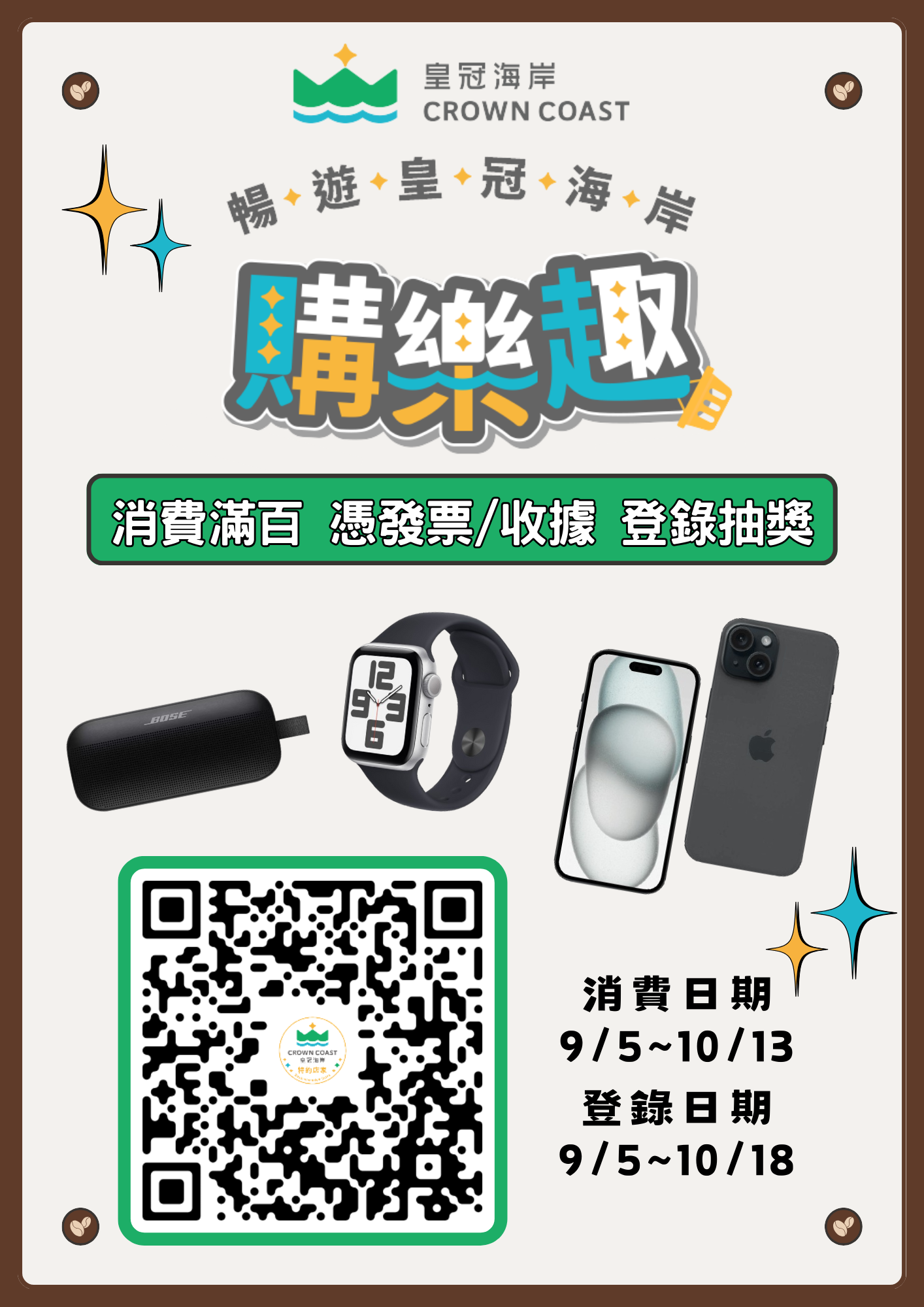「暢遊皇冠海岸購樂趣」即日起上網登錄發票就能參加抽獎 手機、智能手錶等你帶回家