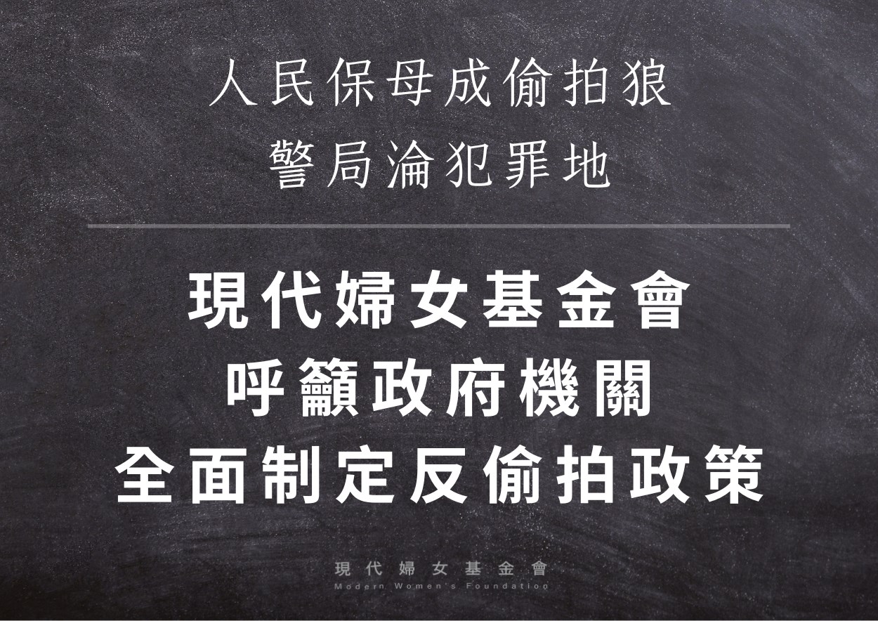 太嚇人!人民保母成偷拍狼  警局淪犯罪地 !現代婦女基金會呼籲政府機關應全面制定反偷拍政策