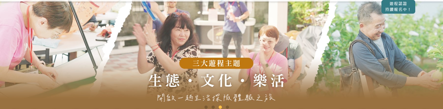 「凰金遊程」打造全齡共遊好旅程 全齡同遊 一起玩出台灣新風景