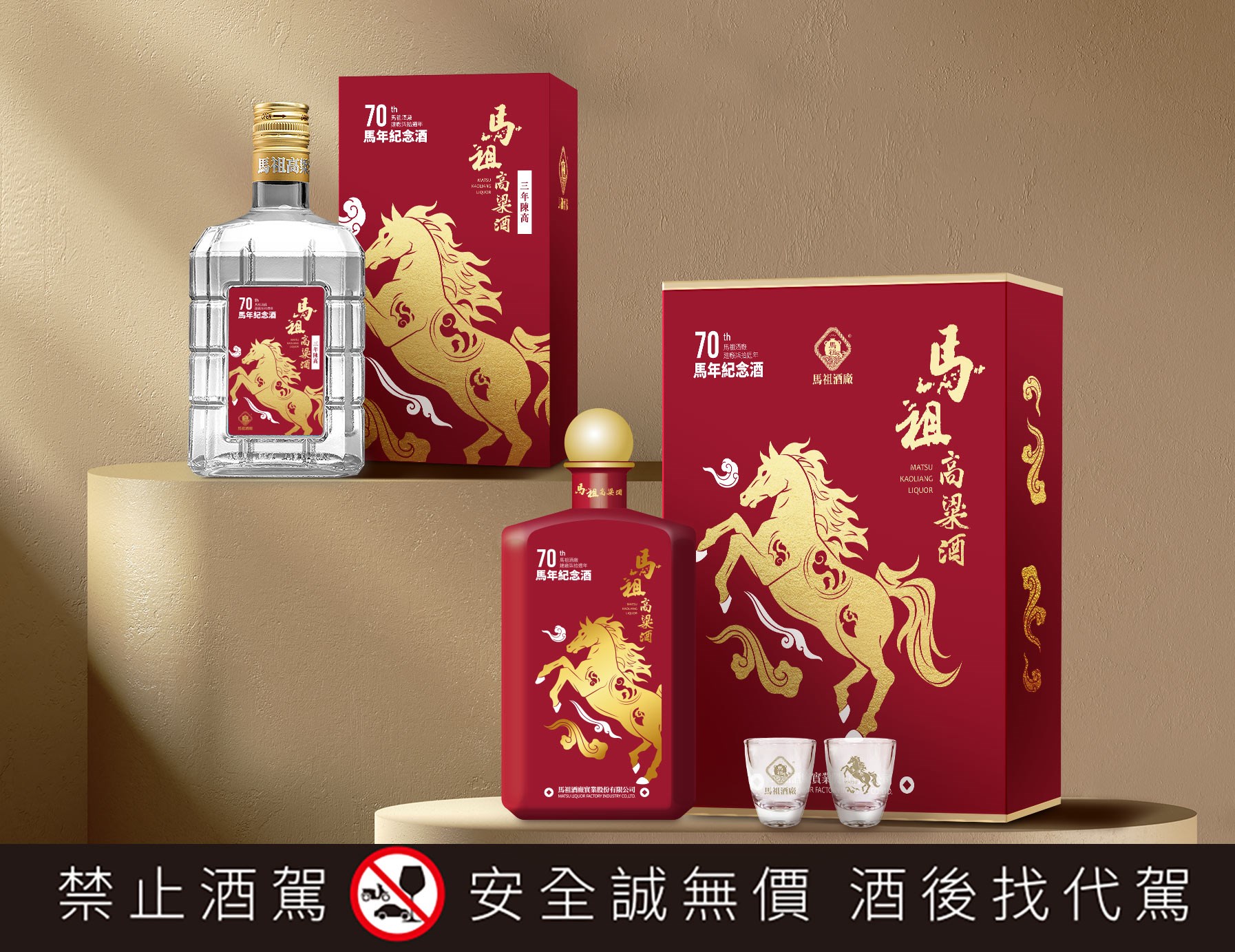 馬祖酒廠慶祝建廠70周年 推出「馬年生肖酒」瓷瓶紀念款與玻璃瓶三年陳高限量收藏