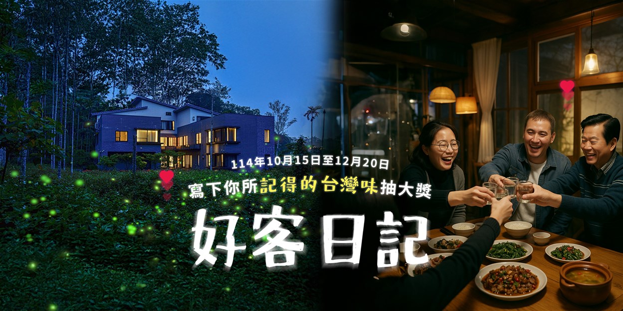 好客民宿嘉年華！ 萬元好禮等你抽! 邀您一起遇見好客　記錄美好回憶