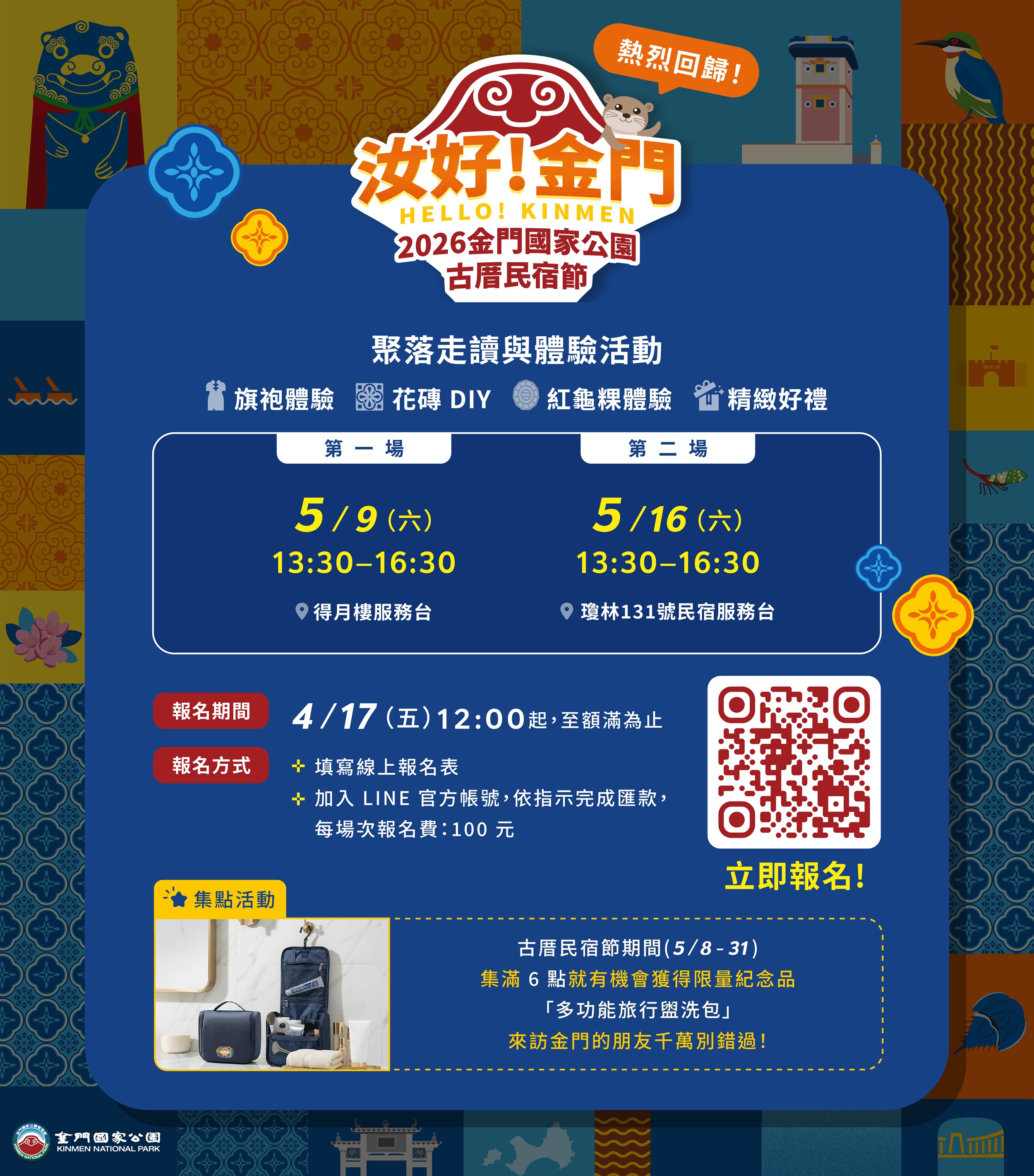 《汝好！金門》2026金門國家公園古厝民宿節報名開跑 享旗袍美食體驗及加碼抽「住兩晚送一晚」