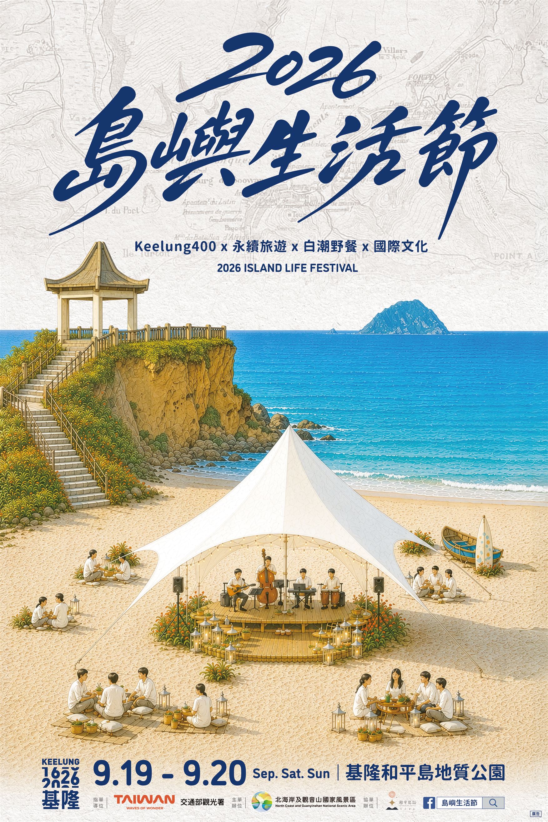 北觀處「2026島嶼生活節」解鎖和平島日出美學與跨文化音樂