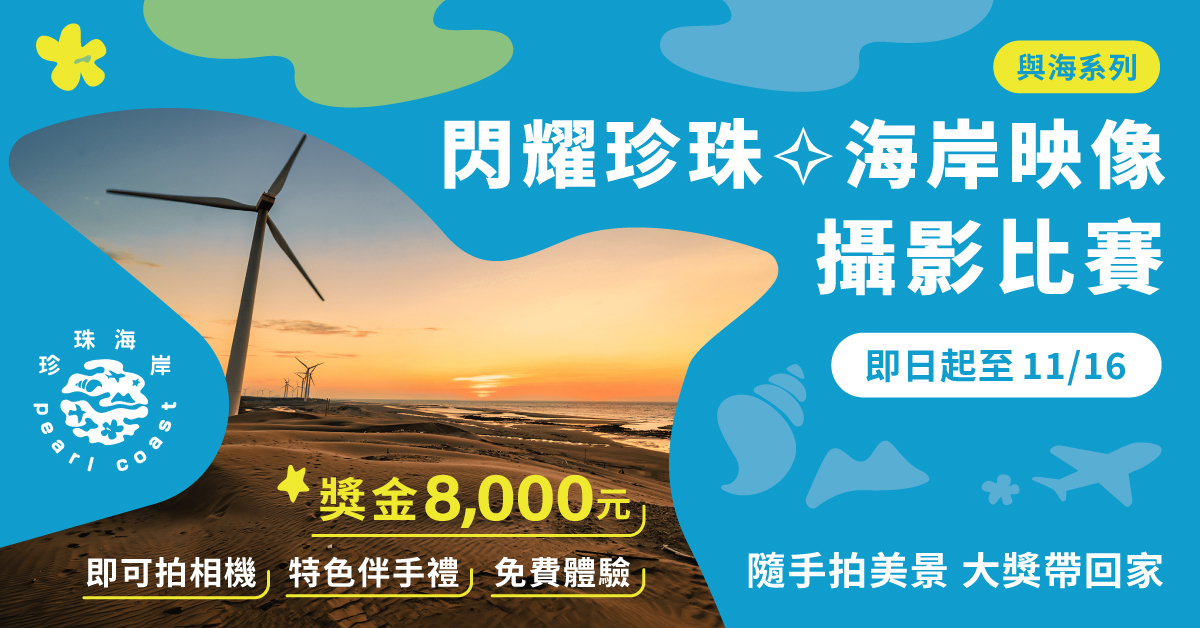 桃園「閃耀珍珠．海岸映像」攝影比賽即日起徵件 總獎金最高 8,000 元還加碼免費遊程與主題好禮