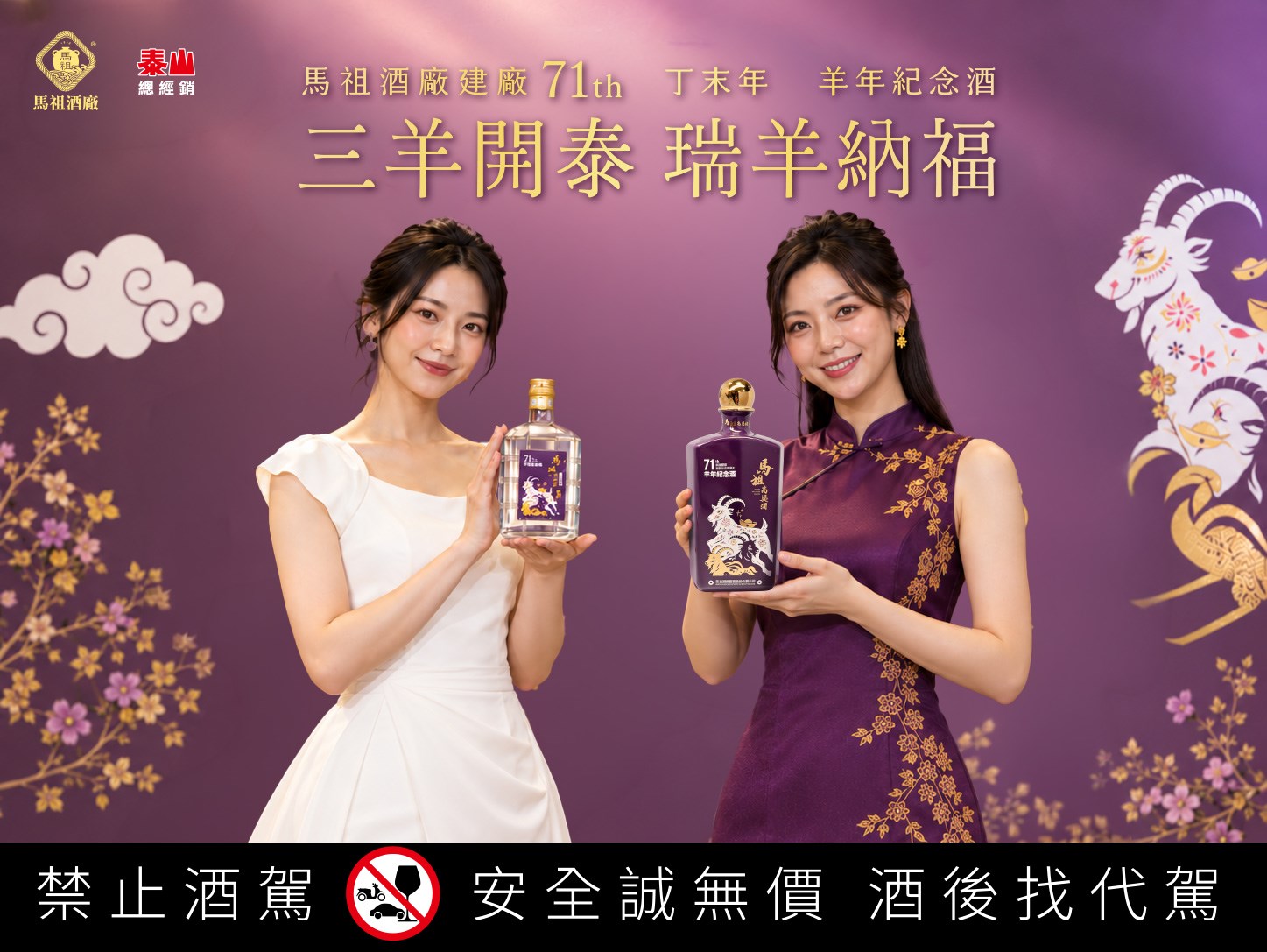 喜迎羊年  馬祖高粱「瑞羊納福」生肖紀念酒開放預購